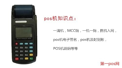 pos機(jī)知識14個知識點(diǎn)