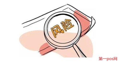 辦理pos機(jī)有什么風(fēng)險(xiǎn)?