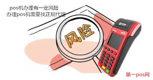 辦理pos機(jī)風(fēng)險(xiǎn)規(guī)避