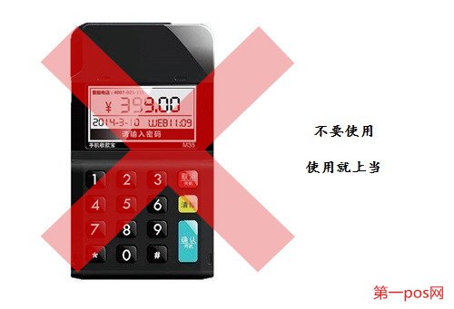 低費率pos機(jī)不要使用